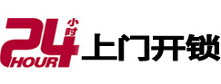 成武24小时上门开锁公司
